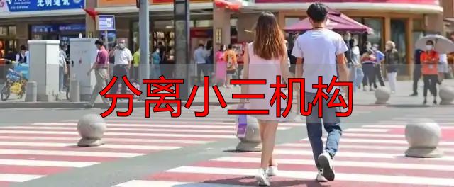 分离小三机构专治婚外情？小心被套路骗钱