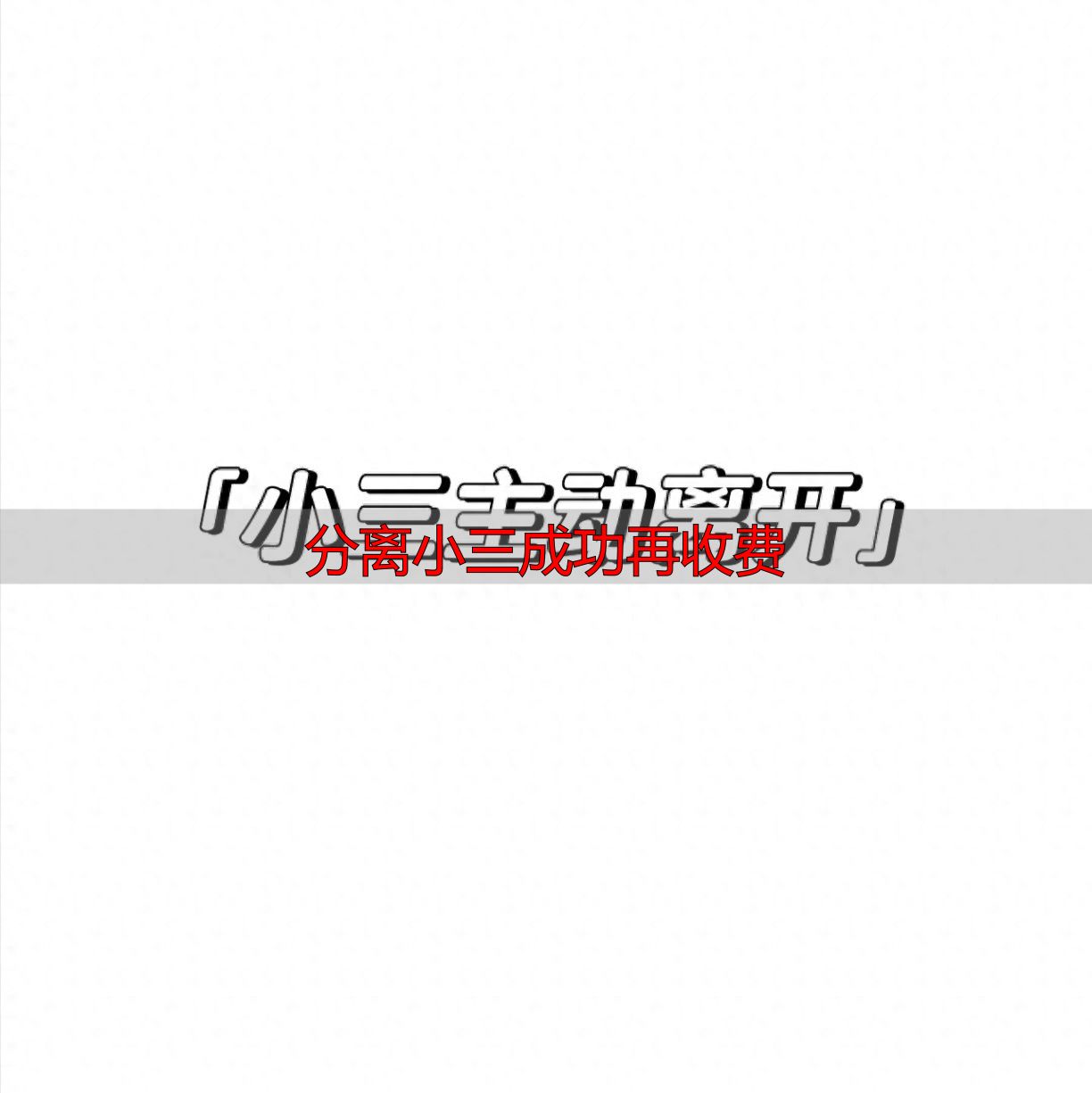 大连分离小三成功再收费，原配避坑指南：哪种方法最靠谱？