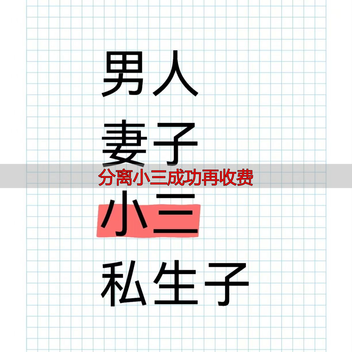 分离小三成功再收费