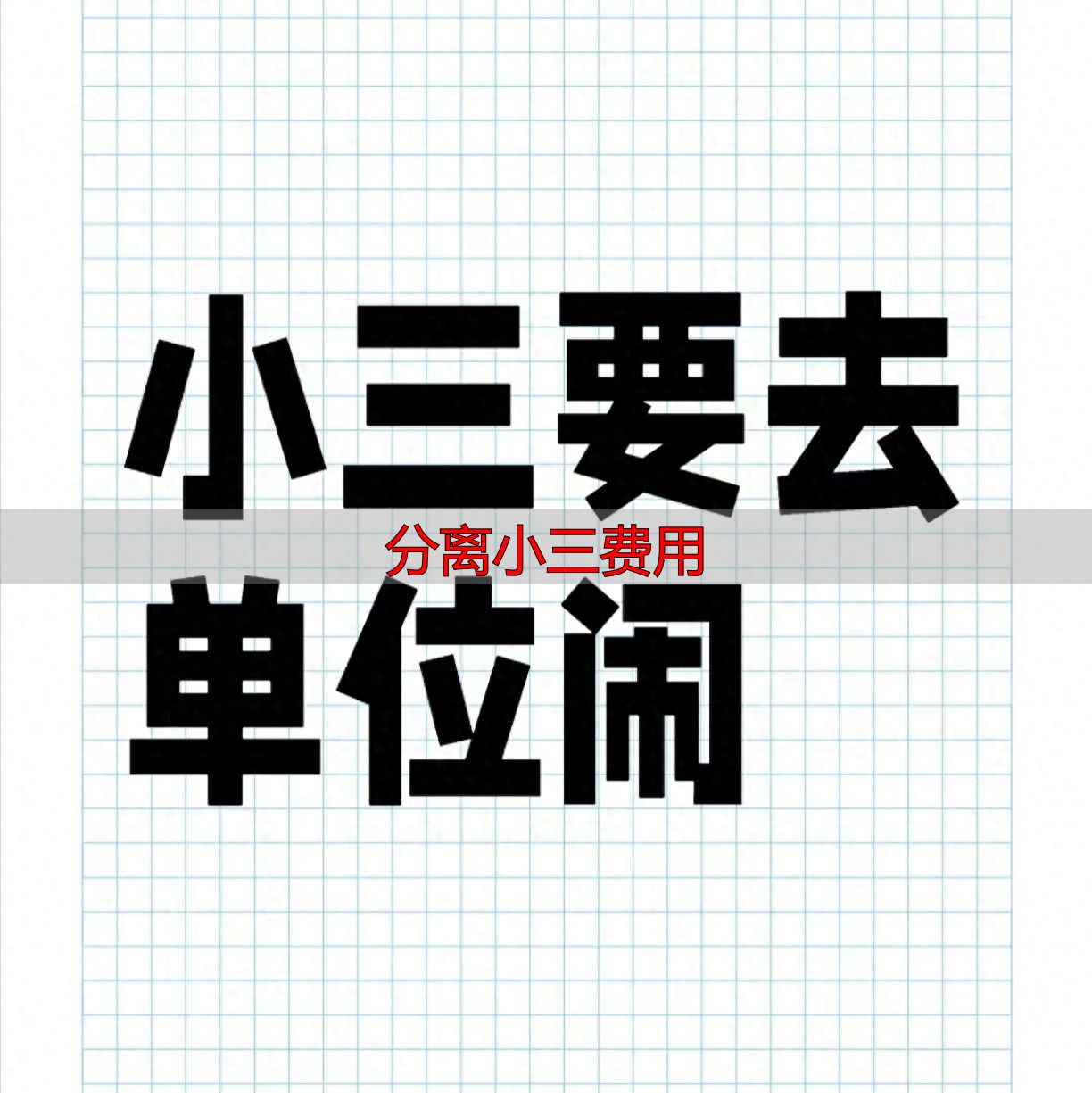 分离小三费用高吗？原配必看的低成本挽回婚姻攻略