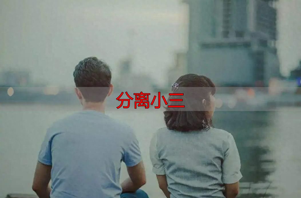 原配必看！真实案例教你分离小三，轻松守护婚姻