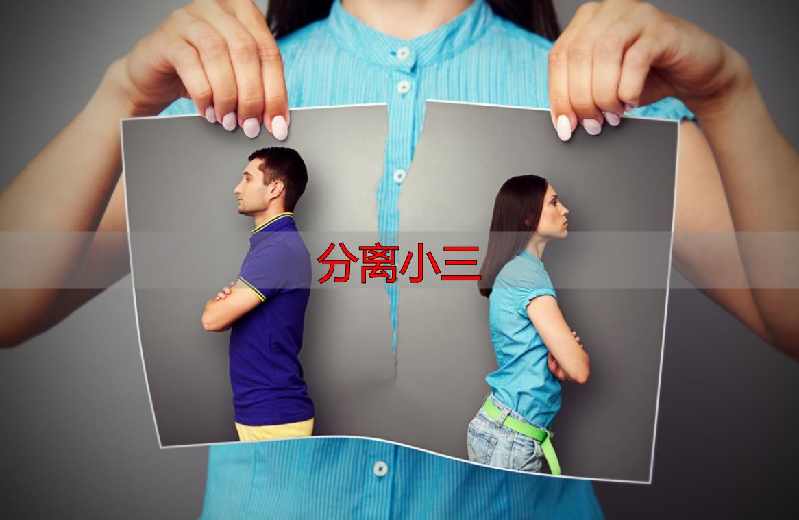 分离小三