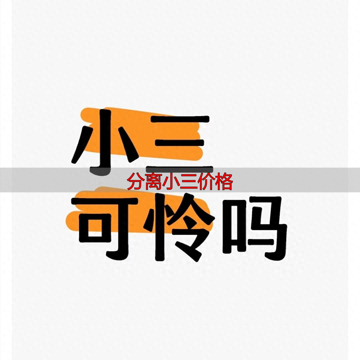 分离小三价格透明吗？苏州原配不哭不闹拆散婚外情