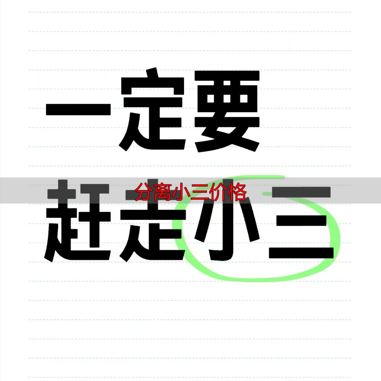 分离小三价格