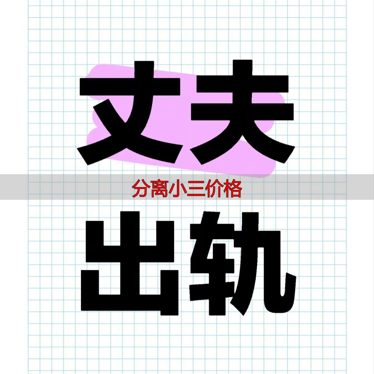 分离小三价格