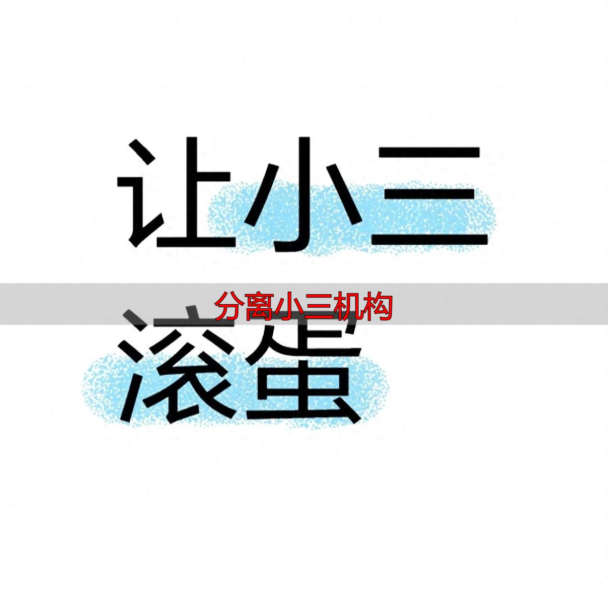 东营分离小三机构：原配如何智斗第三者，挽回婚姻