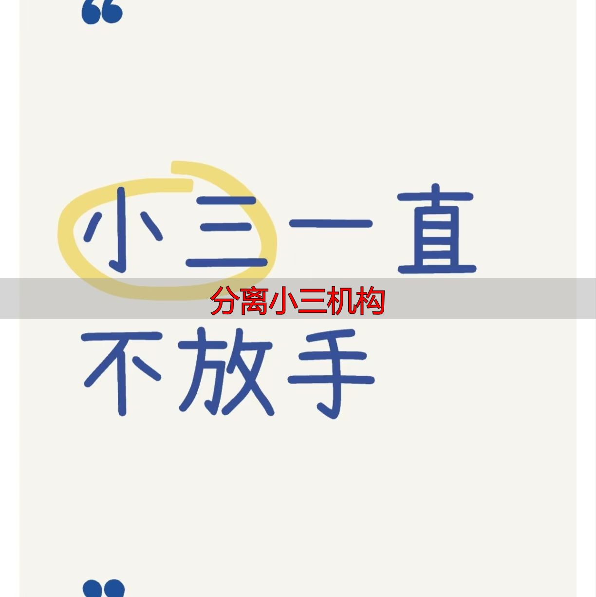 分离小三机构