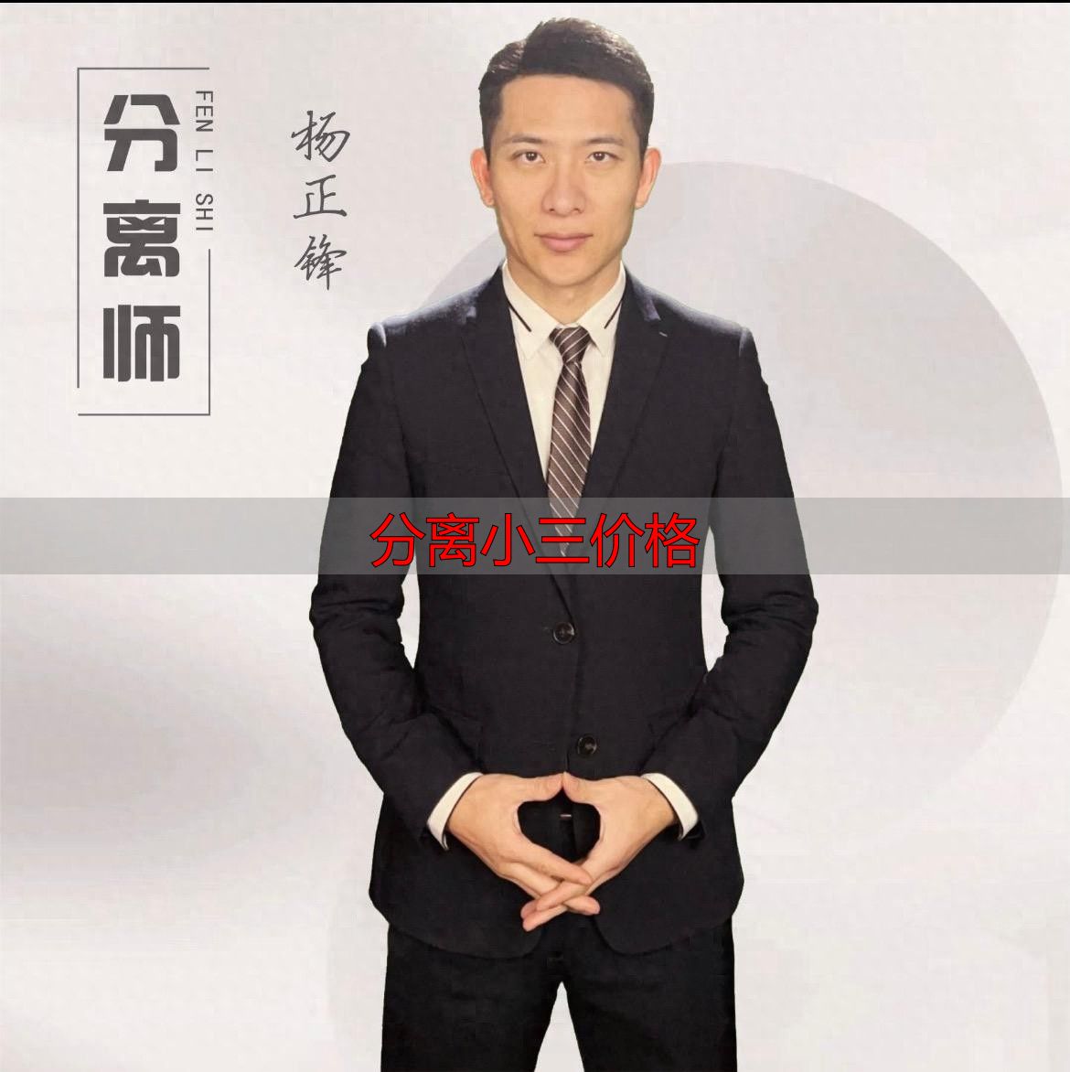 分离小三价格透明吗？专业分离师收费行情揭秘