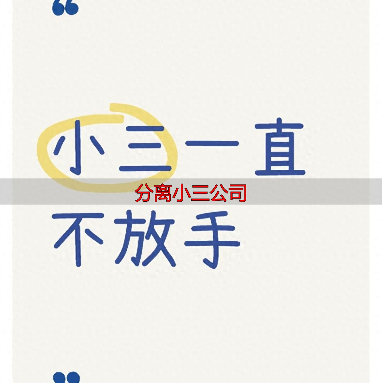 原配应对婚姻出轨难题，专业分离小三公司助力守护家庭