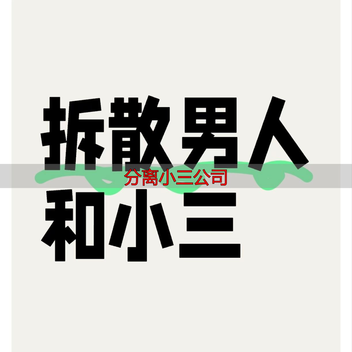 分离小三公司