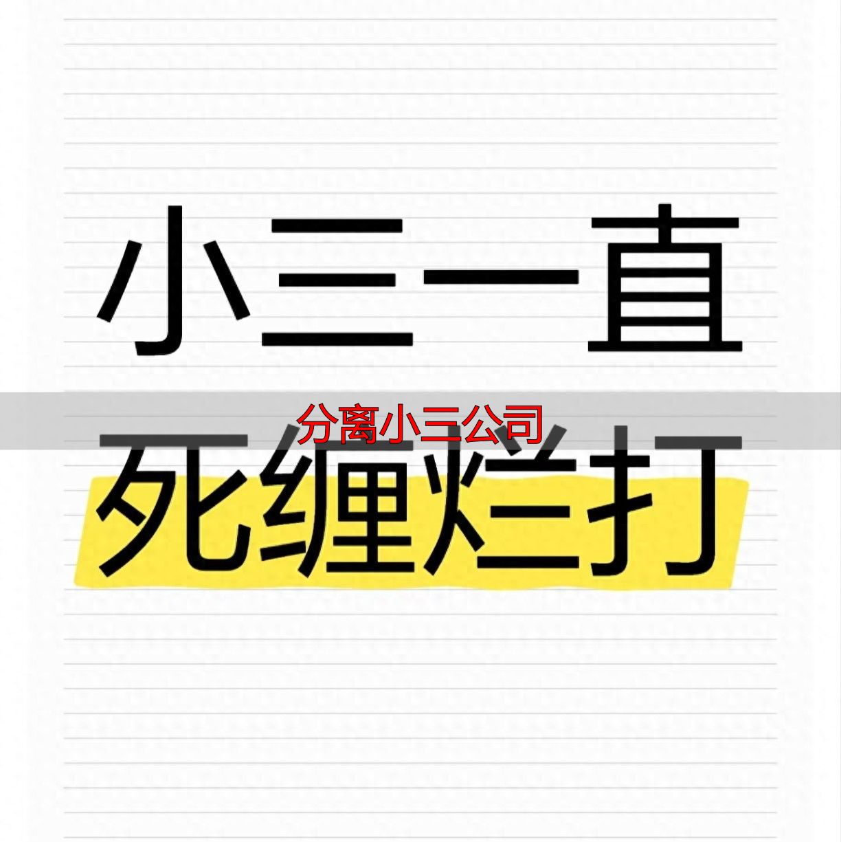 镇江分离小三公司：原配别手撕，合法劝退第三者挽回婚姻