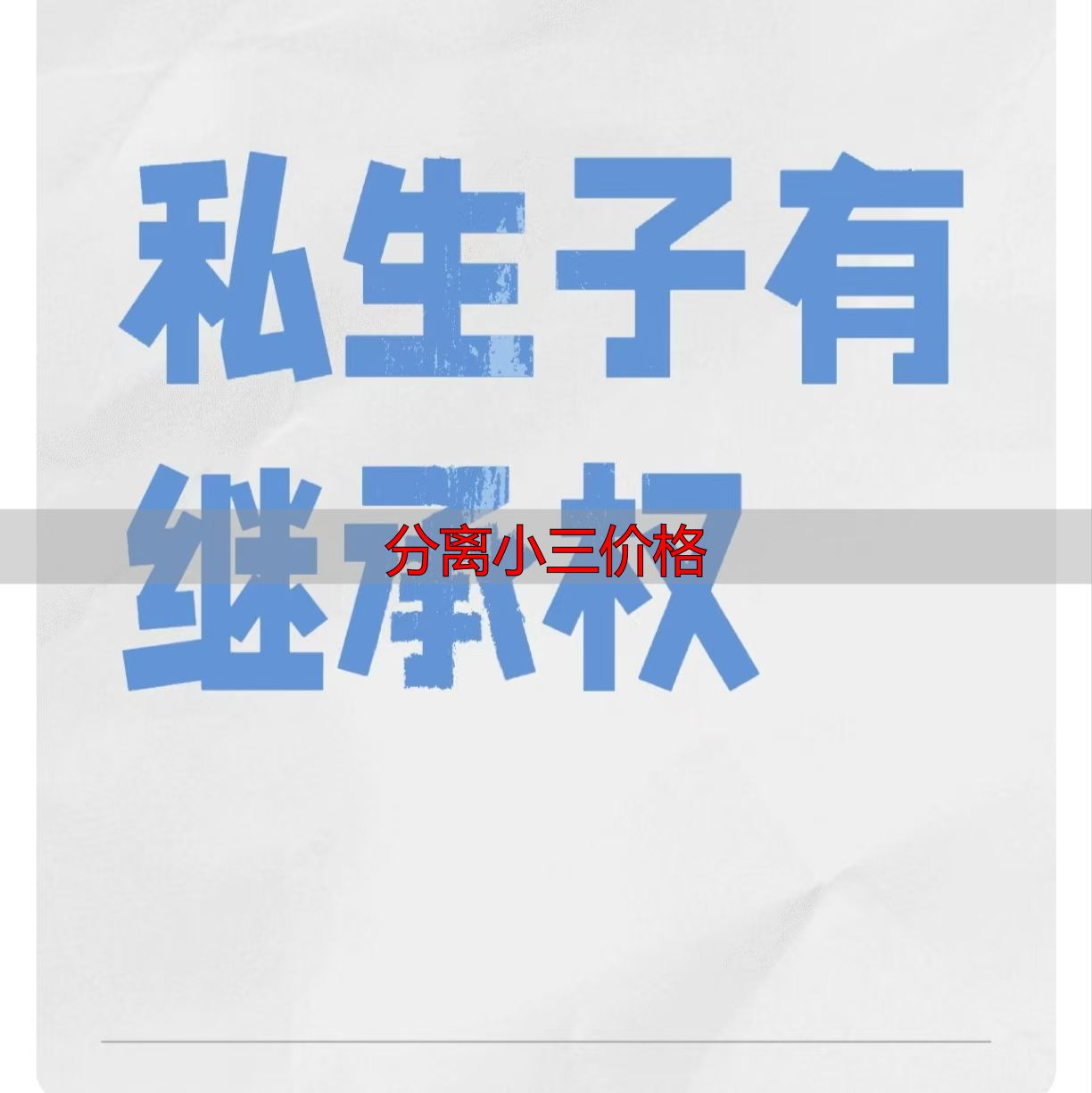 分离小三价格