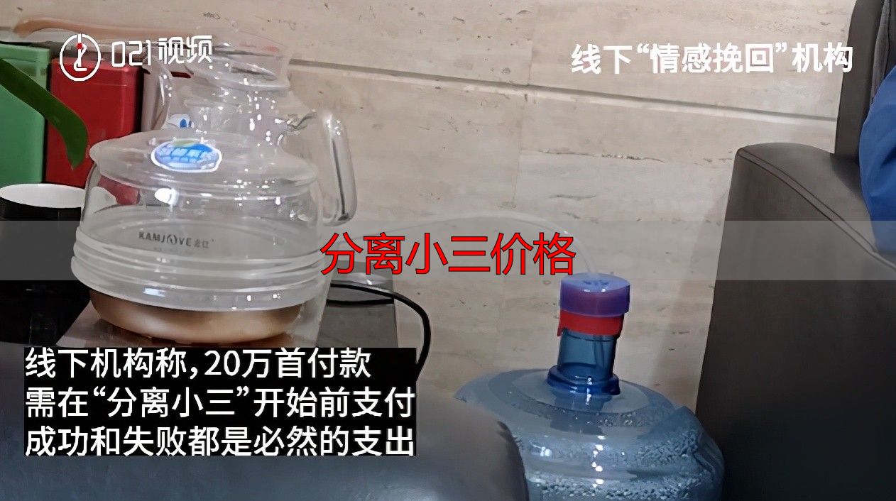 情感挽回公司乱象丛生，揭秘分离小三背后的惊人价格陷阱
