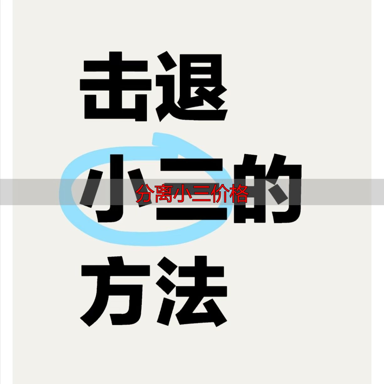 分离小三价格