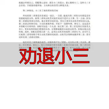劝退小三