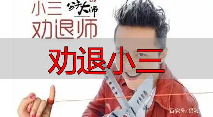 劝退小三