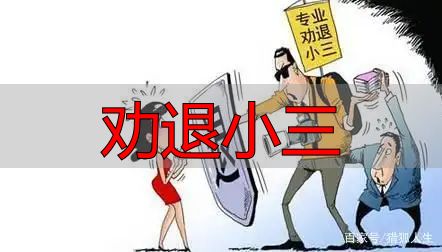 劝退小三