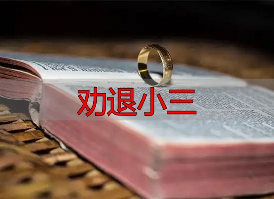 掌握这三招，让小三主动退出你的婚姻，远离情感纠葛