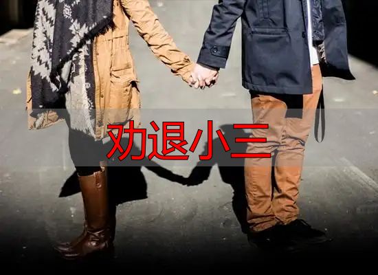 劝退小三