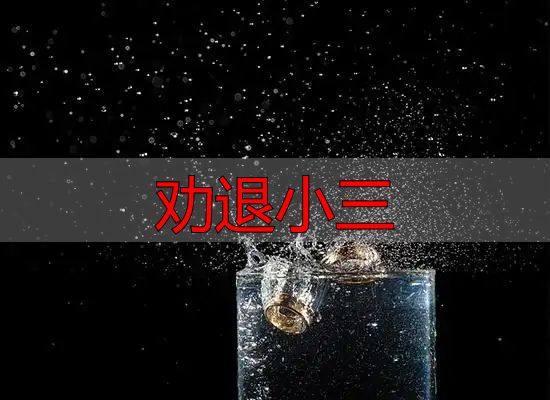劝退小三