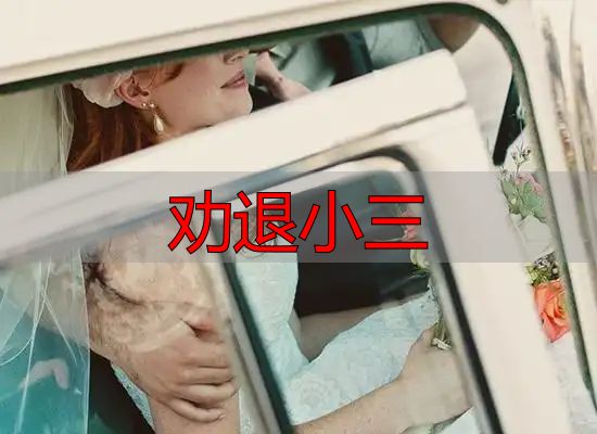 劝退小三