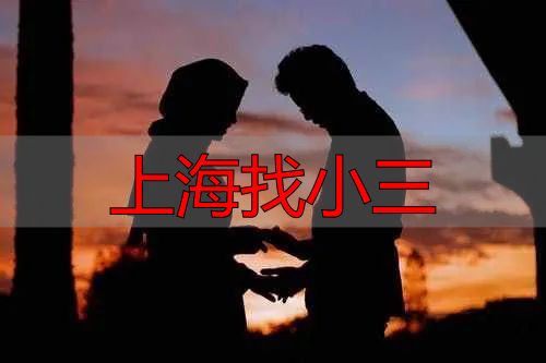上海闯荡夫妻遭小三加微信挑衅，原配如何维权？