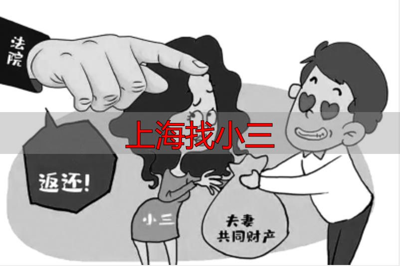 上海找小三