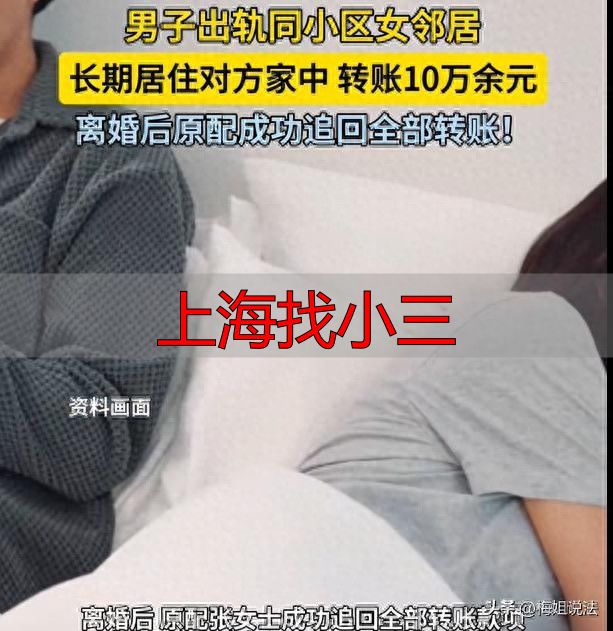 上海邻居偷情骗钱，老公巨额转账给小三，妻子如何追回财产
