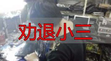 劝退小三