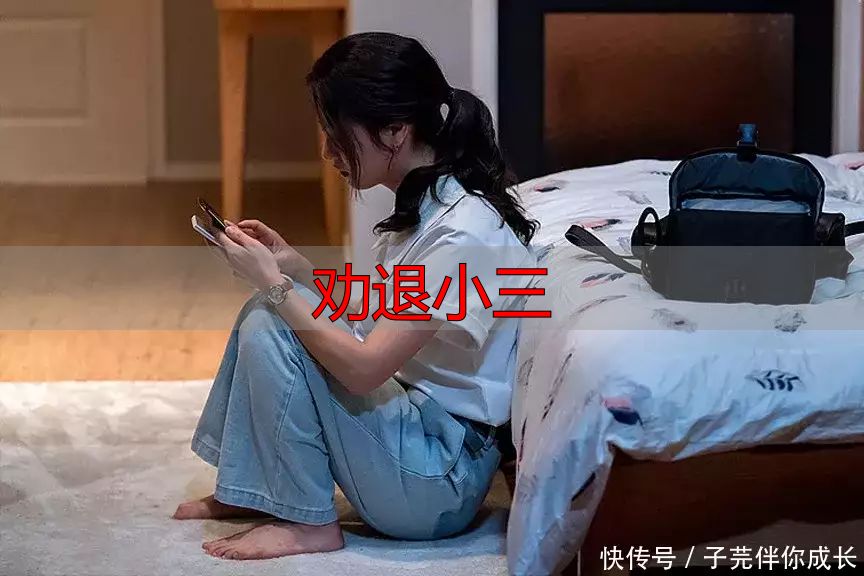 劝退小三