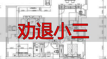 劝退小三