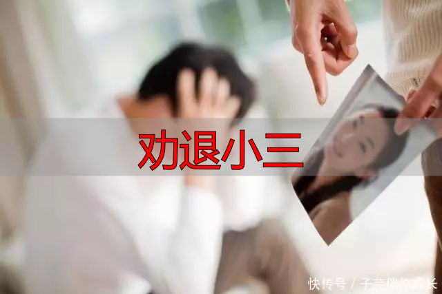 劝退小三