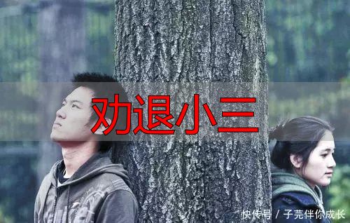 劝退小三