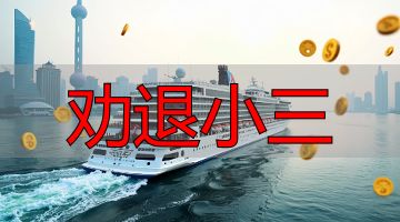 劝退小三
