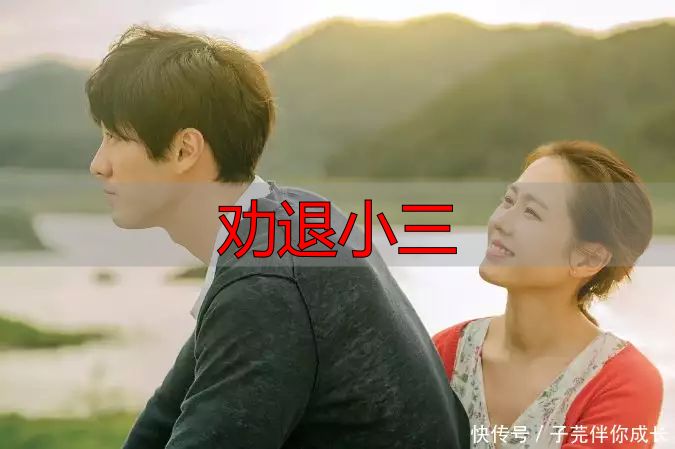 劝退小三