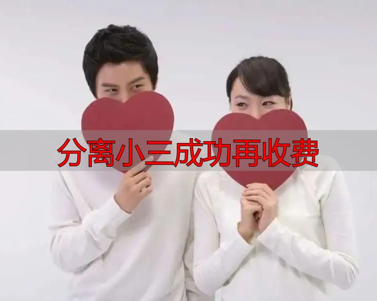 分离小三成功再收费