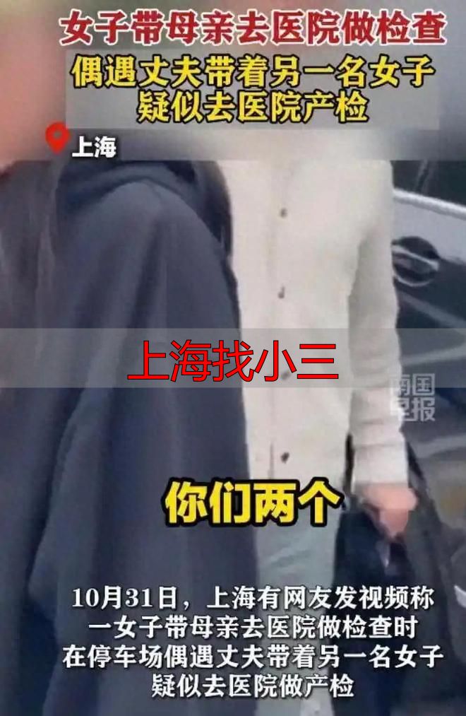 上海医院原配堵小三：陪产检的丈夫露馅了