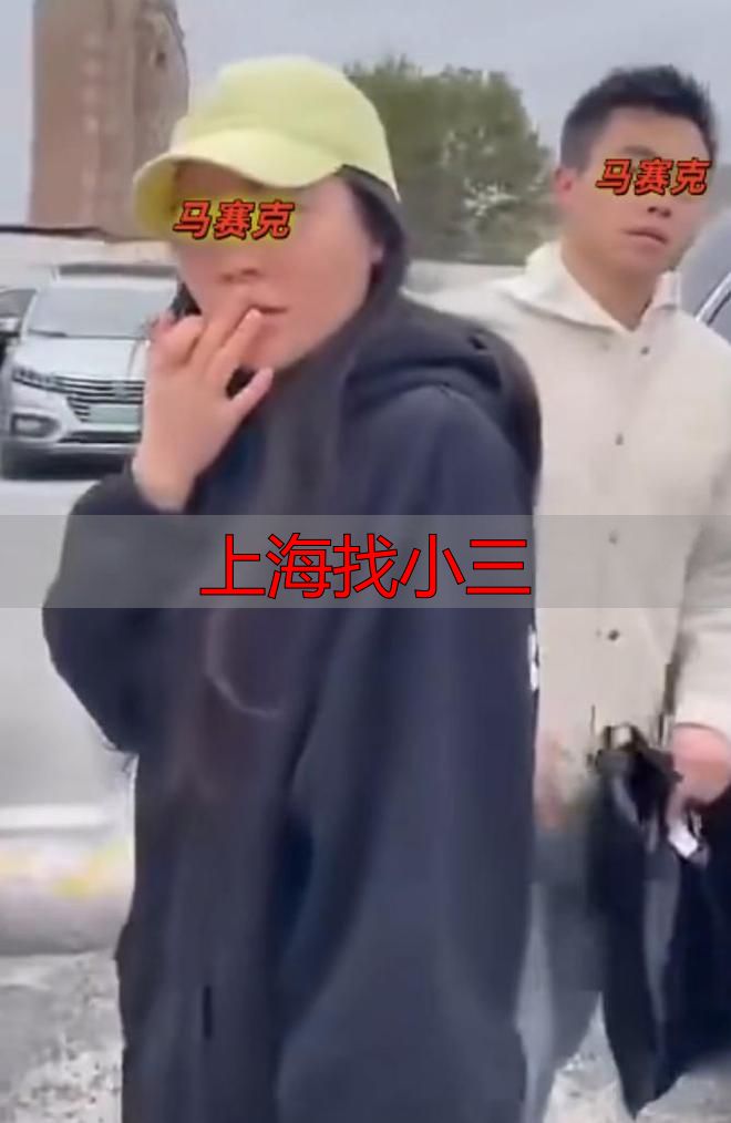 上海找小三