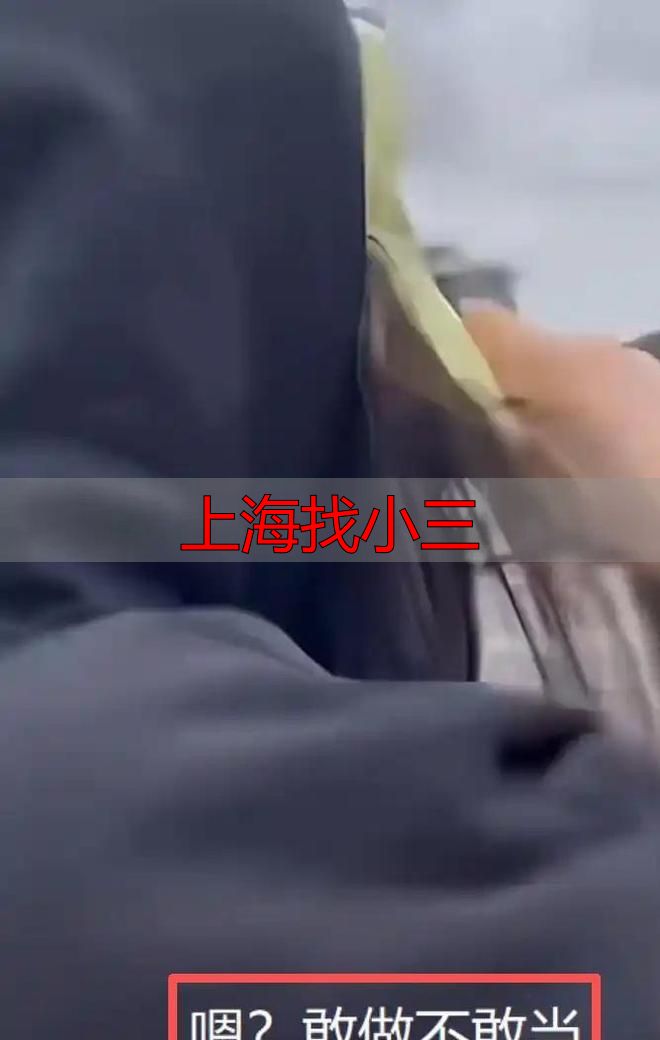上海找小三