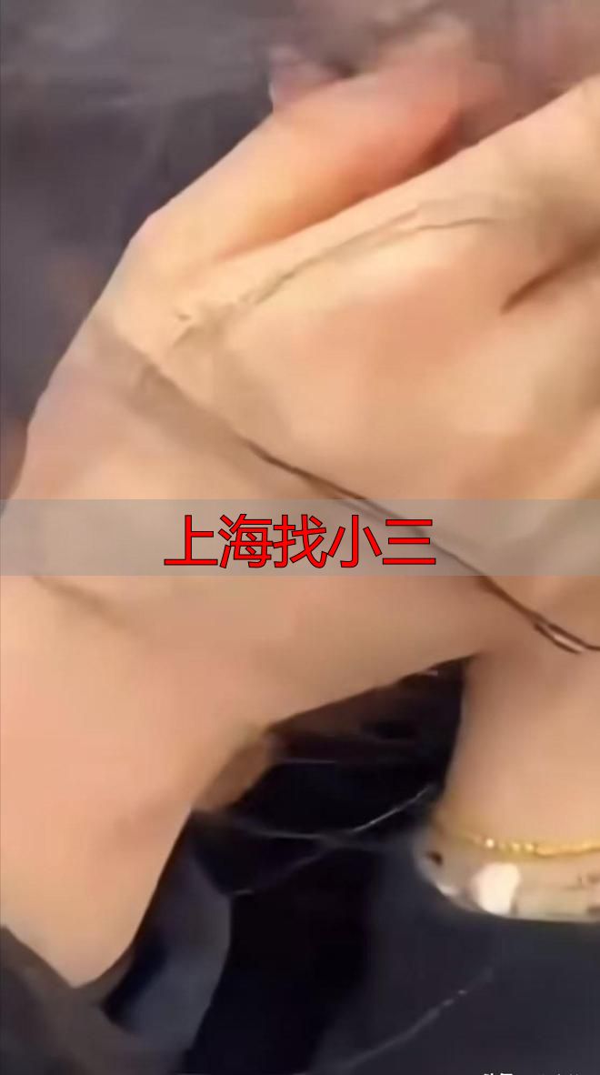 上海找小三