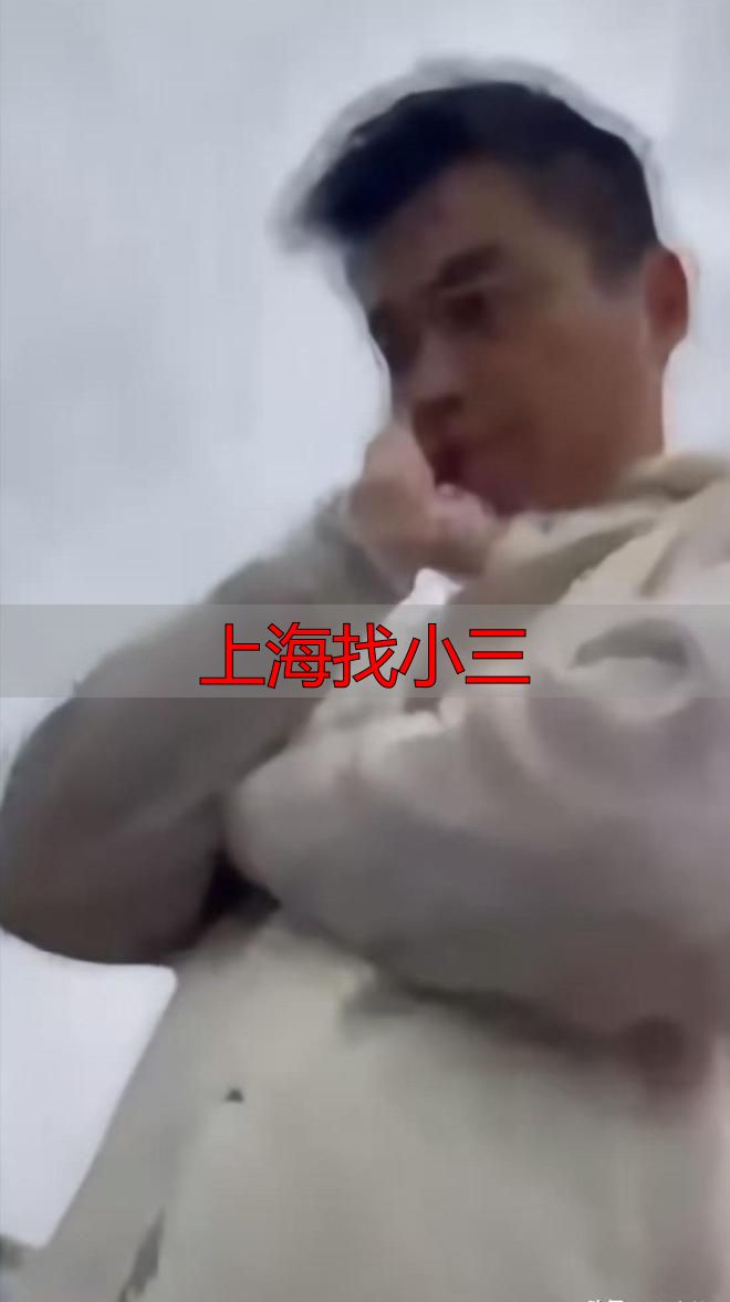 上海找小三