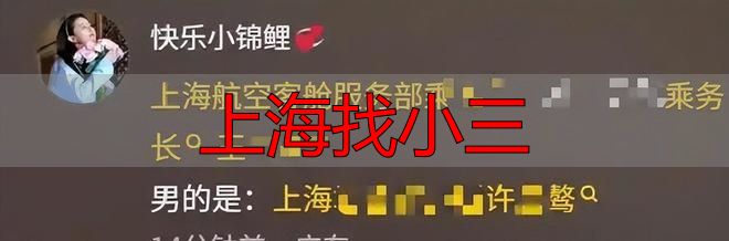 上海找小三
