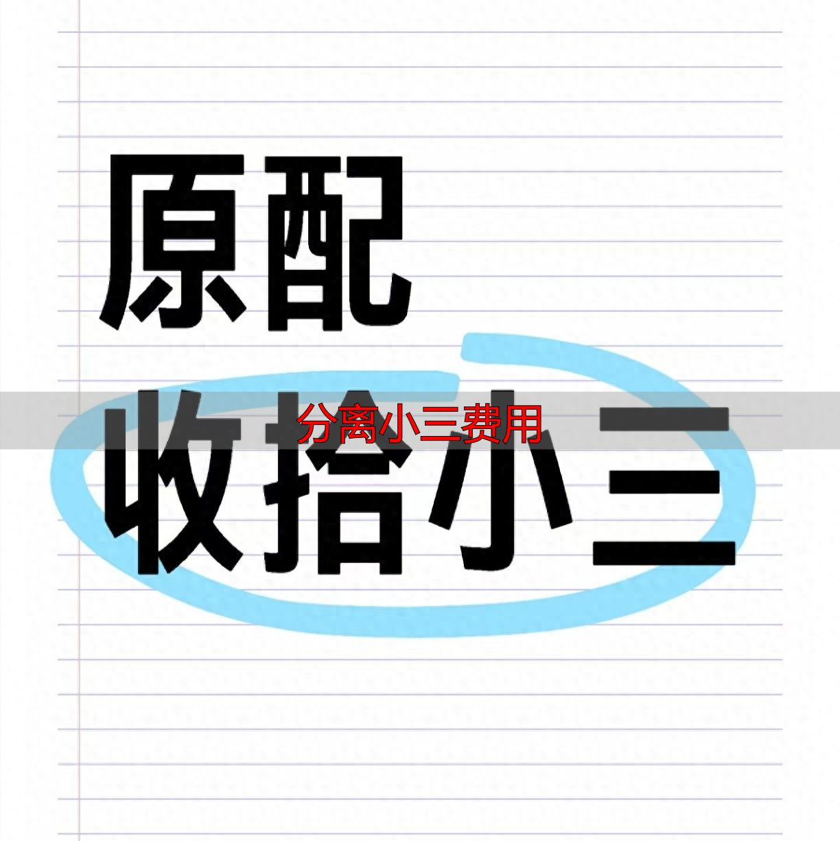 分离小三费用高吗？揭秘劝退真实花销