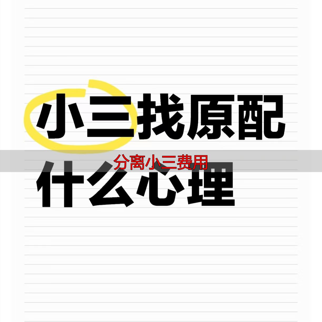 分离小三费用