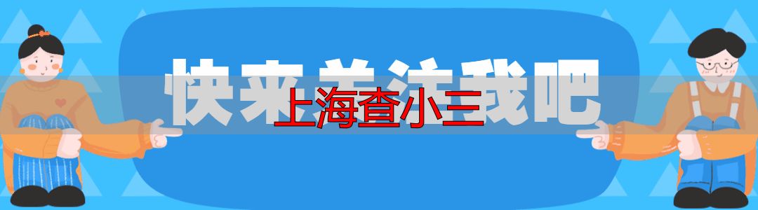 上海查小三靠谱机构 专业帮你查实伴侣婚外情行踪线索