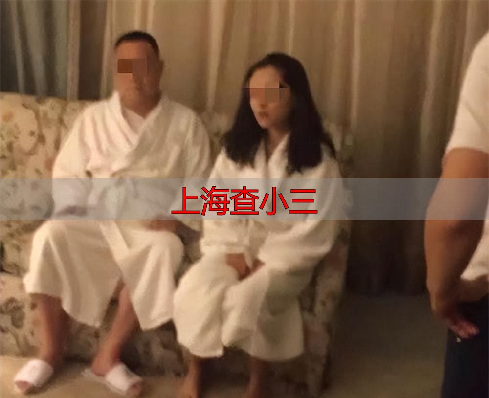 上海查小三