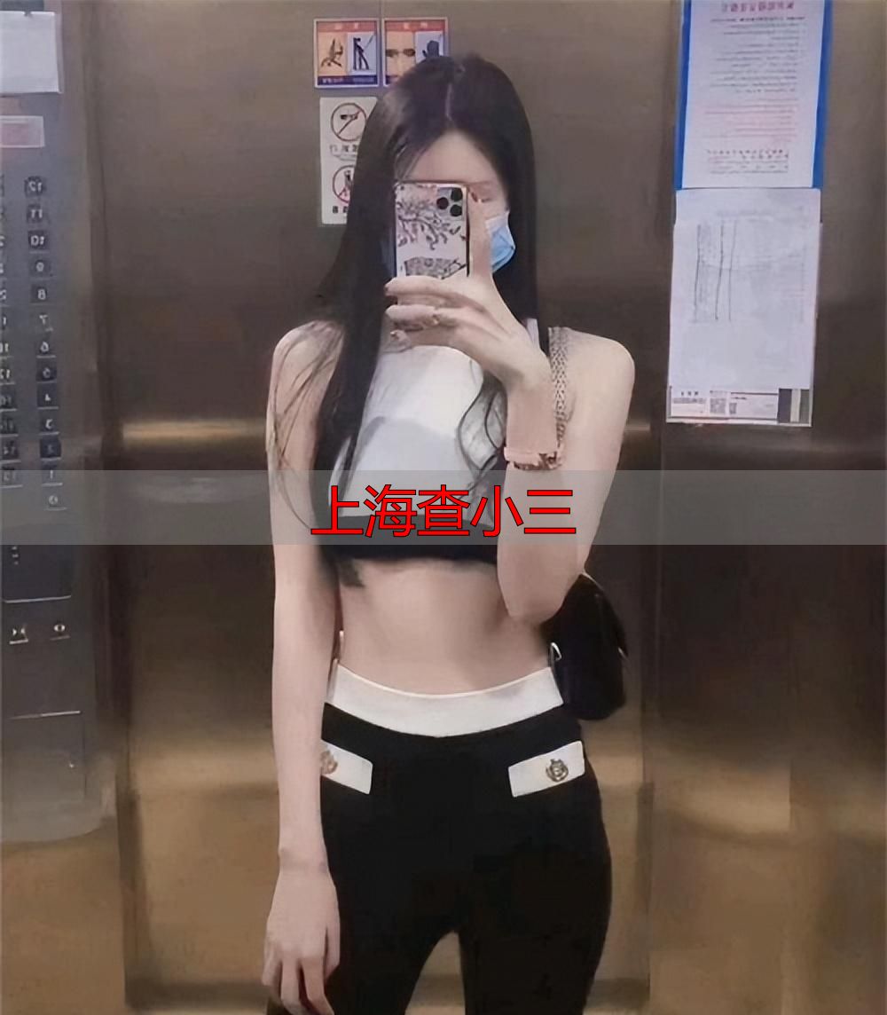 上海查小三
