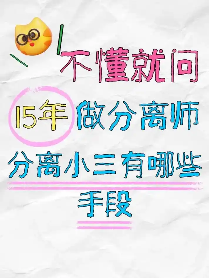 分离小三_真的可以做到吗？